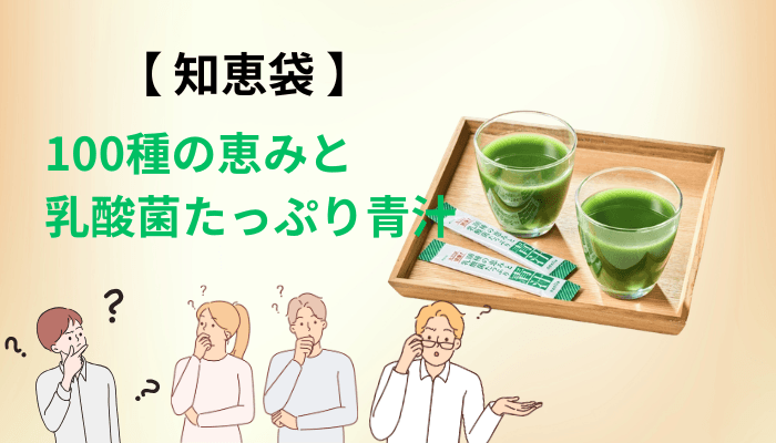 知恵袋に口コミはある?青汁の質問が10年変わらない3パターン