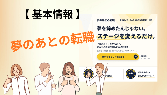 夢のあとの転職とは?運営会社・仕組み・料金を先に押さえる