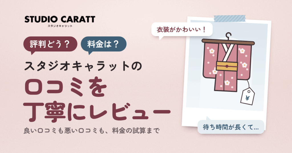 【評判どう？】料金は？スタジオキャラットの口コミを丁寧にレビュー