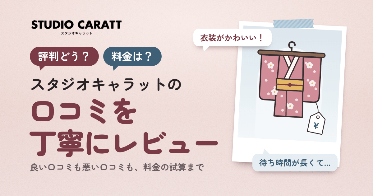 【評判どう？】料金は？スタジオキャラットの口コミを丁寧にレビュー