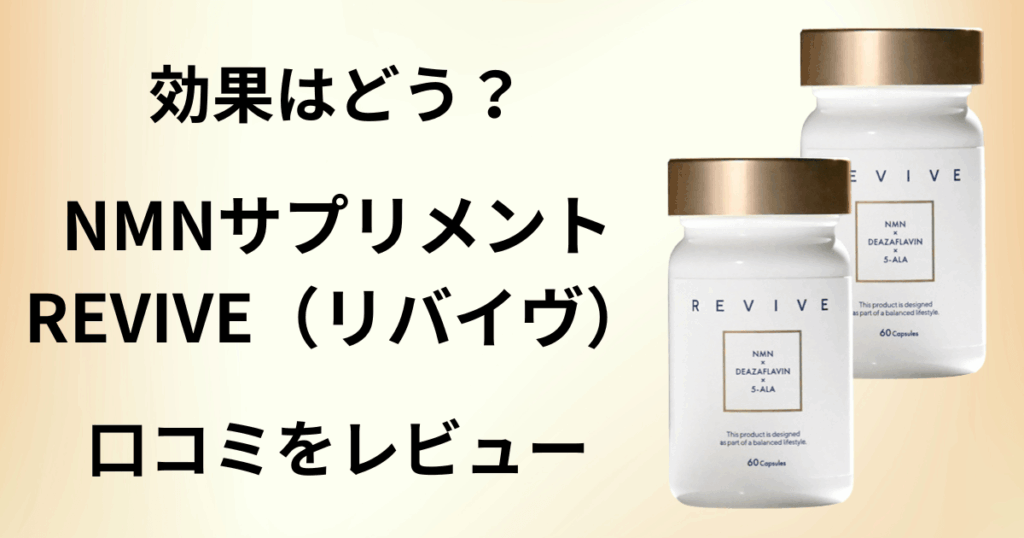 【効果は？】NMNサプリメント REVIVE（リバイヴ）の口コミをレビュー