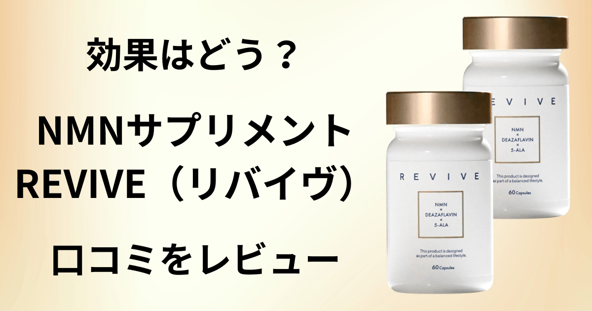 【効果は？】NMNサプリメント REVIVE（リバイヴ）の口コミをレビュー