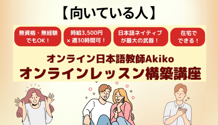 オンライン日本語教師Akikoの講座が向いている人・向いていない人