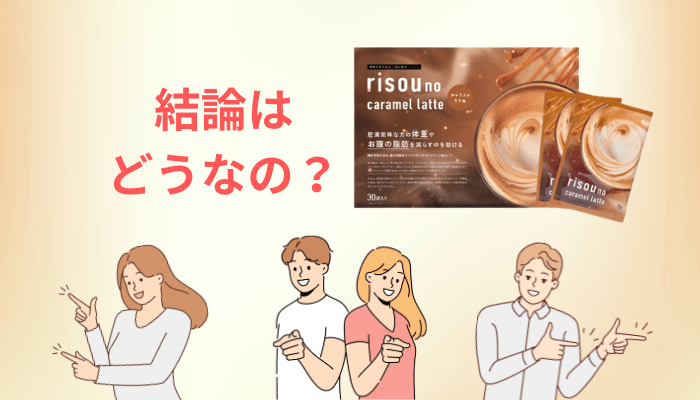 りそうのキャラメルラテとは？届出番号J488でわかる「言えること」の範囲