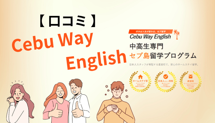 Cebu Way Englishの口コミは3種類しかない|出どころ別の正しい読み方