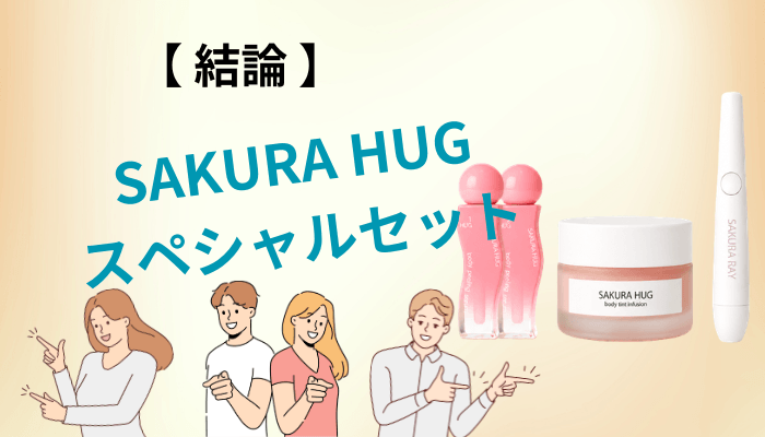 SAKURA HUG スペシャルセットの口コミを全部読んで分かった3つの事実
