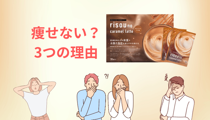 「りそうのキャラメルラテは痩せない」と言われる3つの理由