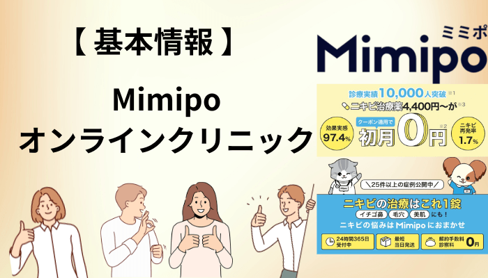 そもそもMimipoオンラインクリニックとは？運営会社・診察の流れ・料金の基本