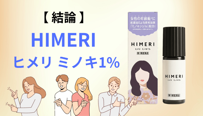 結論:HIMERI(ヒメリ)ミノキ1%の口コミが少ない理由と、いま見るべき3つのこと