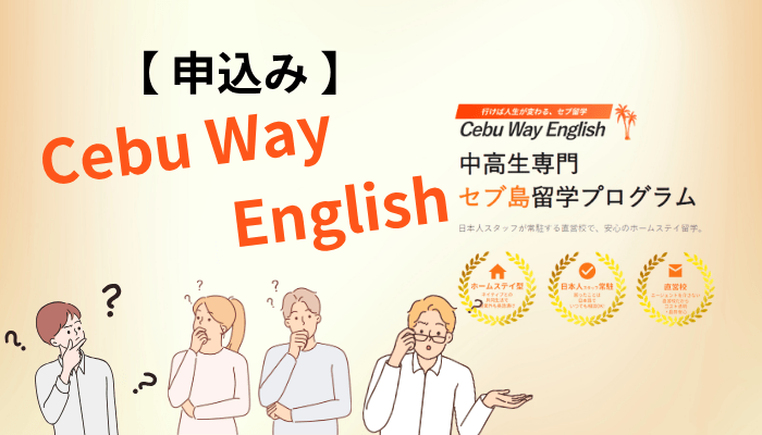 セブ島留学はエージェント経由と直営、どちらから申し込むべきか