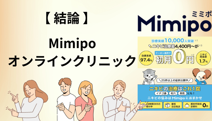 Mimipoオンラインクリニックの口コミを調べて分かった3つの結論