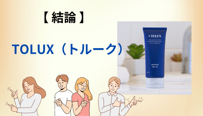 【結論】TOLUX(トルーク)の口コミは、賛否ではなく「褒める場所」と「不満の場所」で分かれている