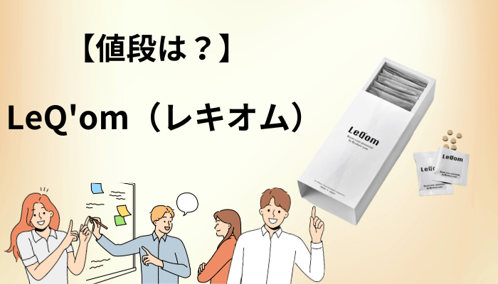 LeQ’om（レキオム）の値段は高い？1日あたりのコストと購入先を比べてみた