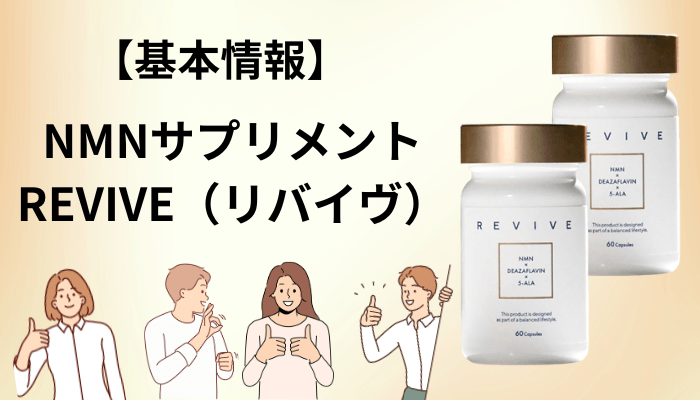 そもそもREVIVE（リバイヴ）はどんなサプリメントなのか｜販売元と3つの成分