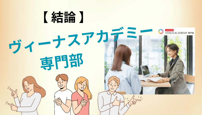 ヴィーナスアカデミー専門部の口コミが真っ二つに割れる、たった一つの理由