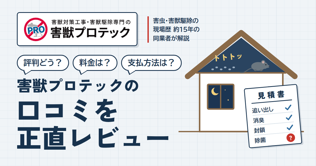 【評判どう？】料金や支払方法は？害獣プロテックの口コミを正直レビュー