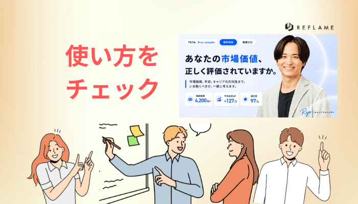 相談だけでもいい。REFLAME(リフレーム)の使い方と年収交渉のリアル