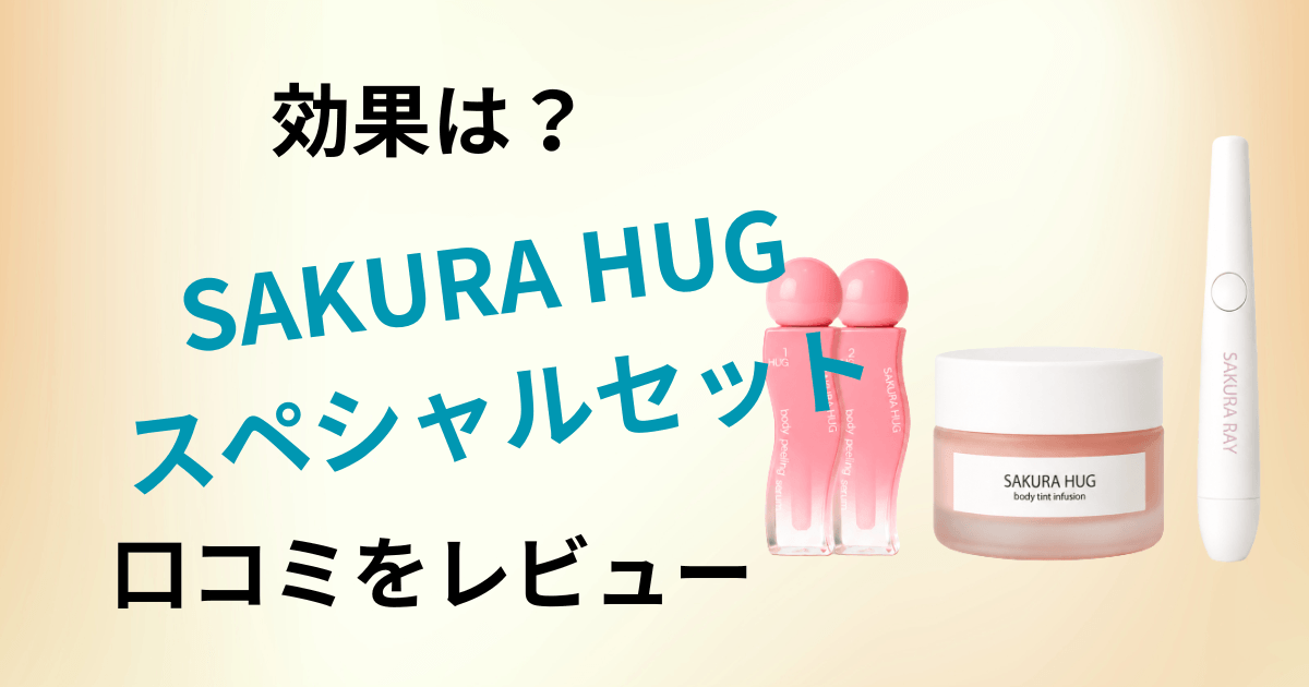 【効果は？】黒ずみは？SAKURA HUG スペシャルセットの口コミをレビュー