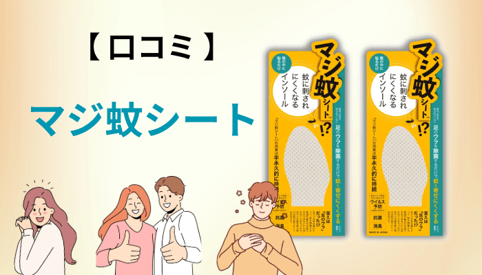 マジ蚊シートの良い口コミ・悪い口コミを「要約」で紹介します