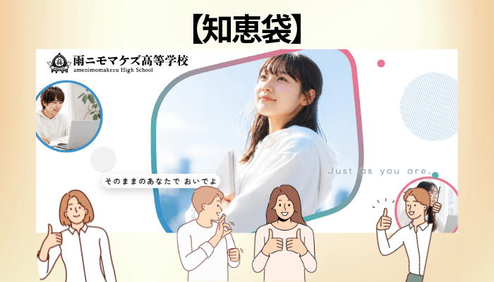 「知恵袋」に雨ニモマケズ高等学校の質問がほとんどない理由