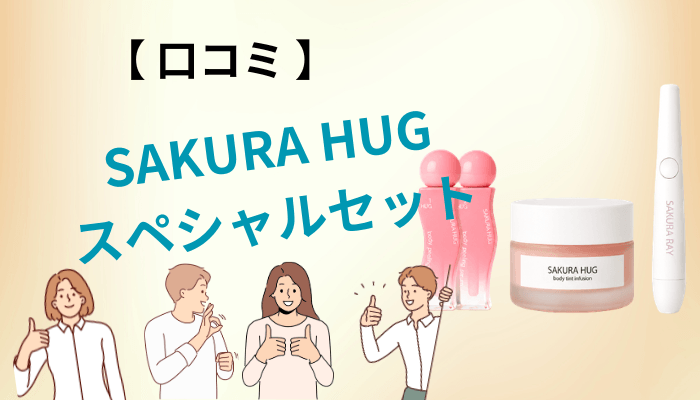良い口コミ・気になる口コミを正直に仕分けしてみた