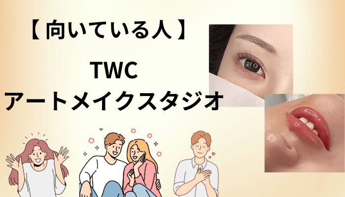 TWCアートメイクスタジオが向いている人・慎重になったほうがいい人