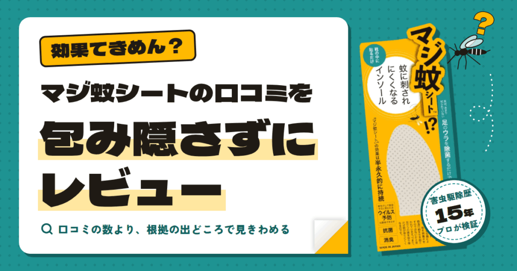 【効果てきめん？】マジ蚊シートの口コミを包み隠さずにレビュー
