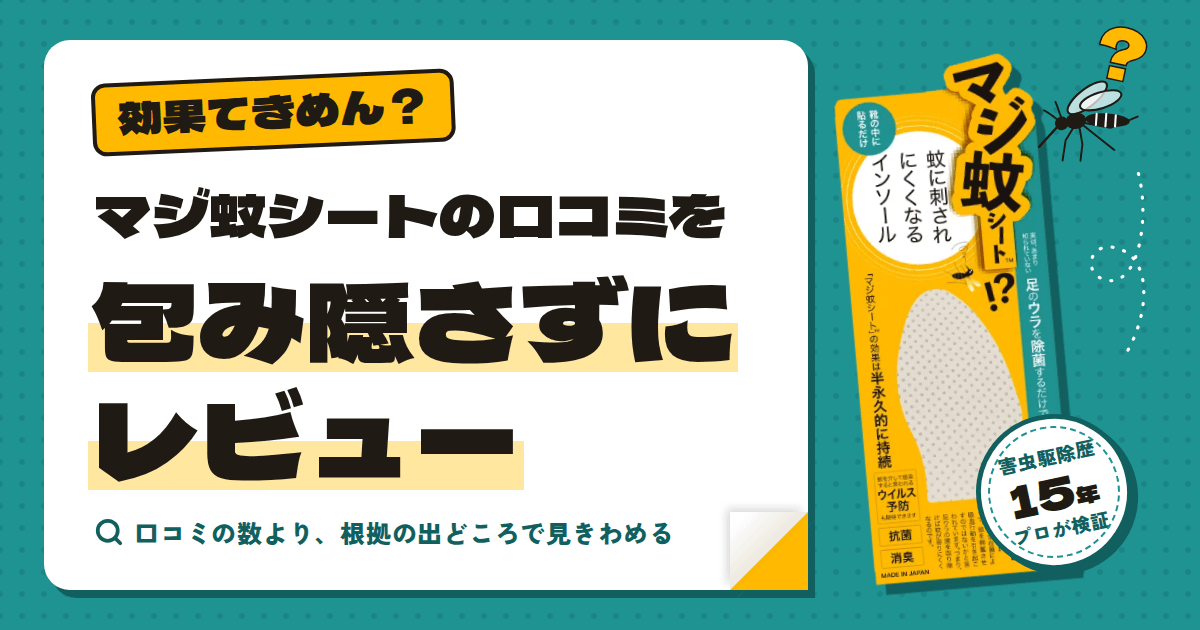 【効果てきめん?】マジ蚊シートの口コミを包み隠さずにレビュー