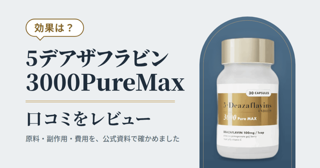 【効果は？】5デアザフラビン 3000PureMaxの口コミをレビュー