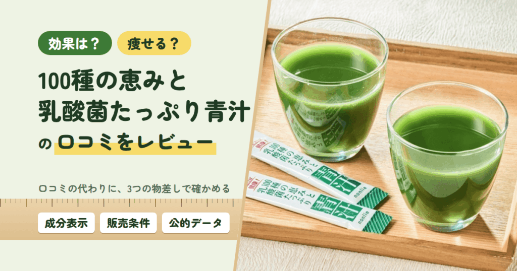 【効果は？】痩せる？100種の恵みと乳酸菌たっぷり青汁の口コミをレビュー