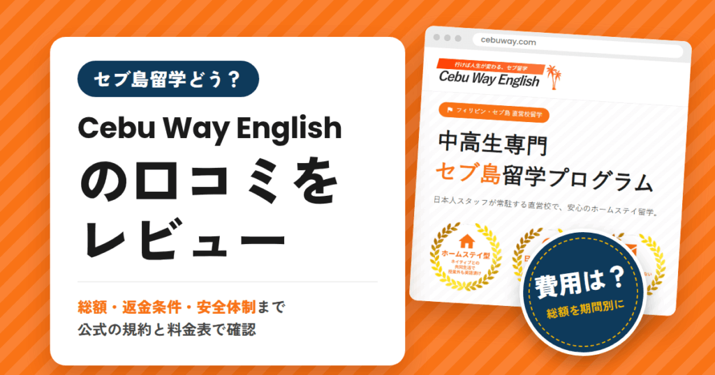 【セブ島留学どう？】費用は？Cebu Way Englishの口コミをレビュー
