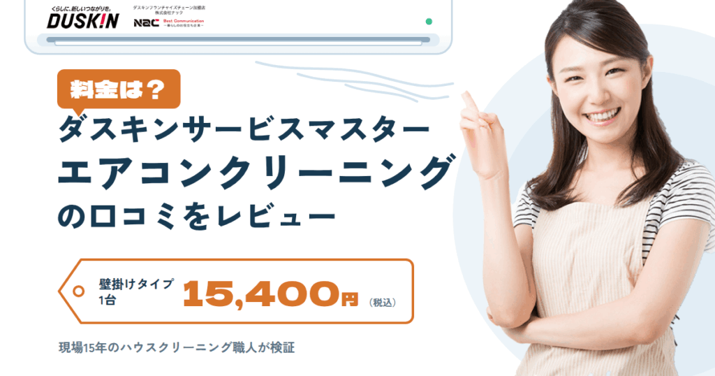 【料金は？】ダスキンサービスマスター エアコンクリーニングの口コミをレビュー