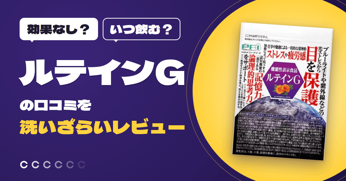 【効果なし？】いつ飲む？ルテインGの口コミを洗いざらいレビュー
