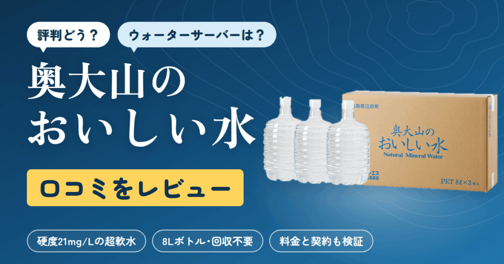【評判どう？】ウォーターサーバーは？奥大山のおいしい水の口コミをレビュー