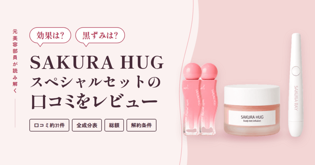 【効果は？】黒ずみは？SAKURA HUG スペシャルセットの口コミをレビュー