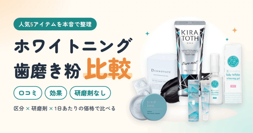 ホワイトニング歯磨き粉 比較｜人気5アイテムの口コミ・効果・研磨剤なしを本音で整理