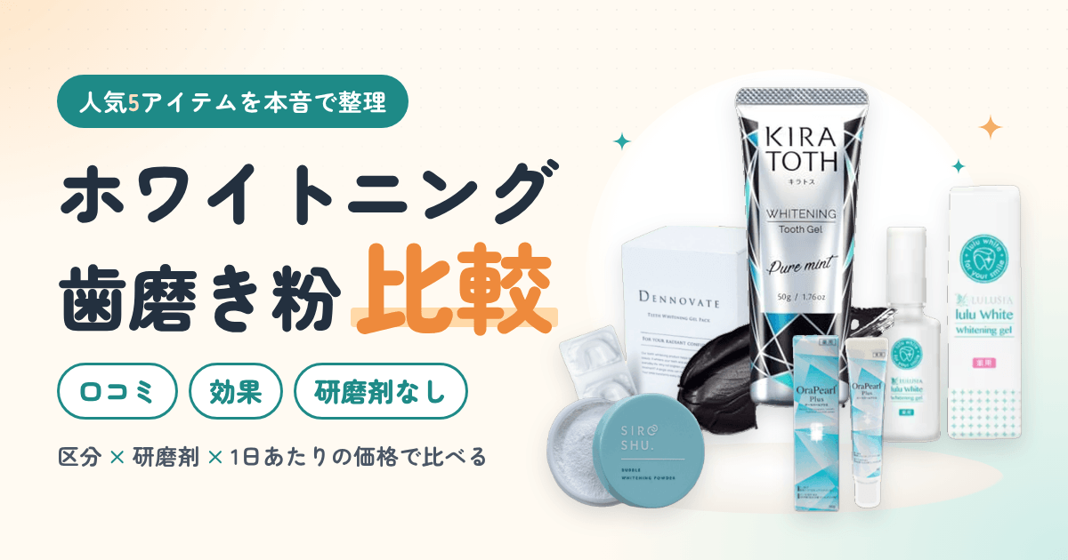 ホワイトニング歯磨き粉 比較|人気5アイテムの口コミ・効果・研磨剤なしを本音で整理