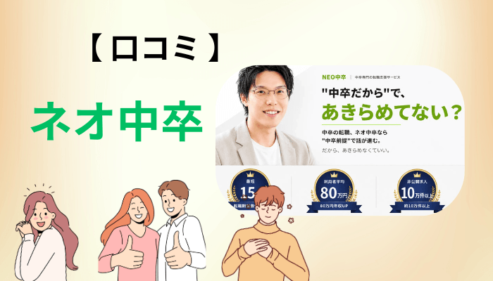 ネオ中卒の口コミ・評判を探し尽くした結果を、正直に報告します