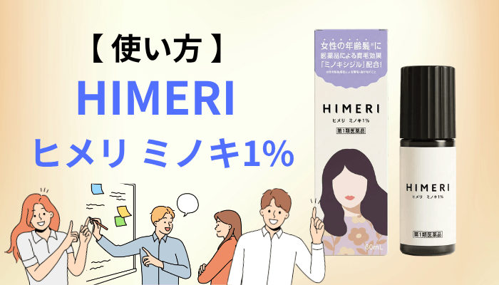 HIMERI(ヒメリ)ミノキ1%の使い方と、6ヶ月続けるための工夫