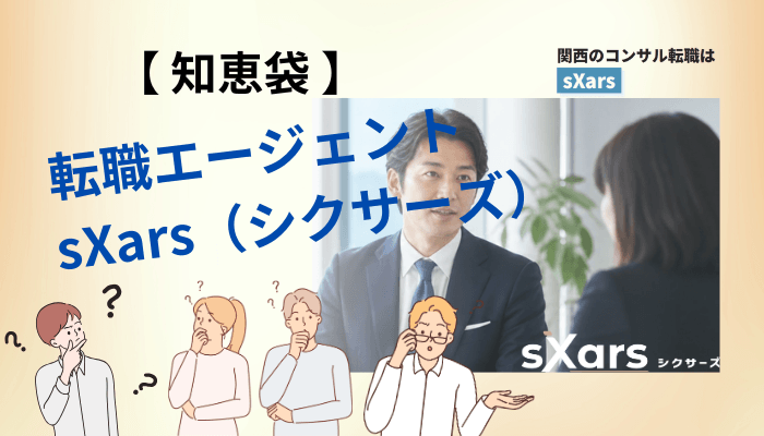 知恵袋に「sXars」の質問がないのは、危険信号なのか