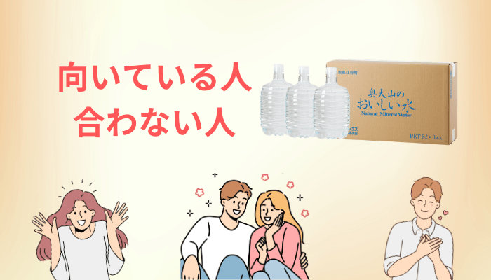 奥大山のおいしい水が向いている家庭・やめておいたほうがいい家庭