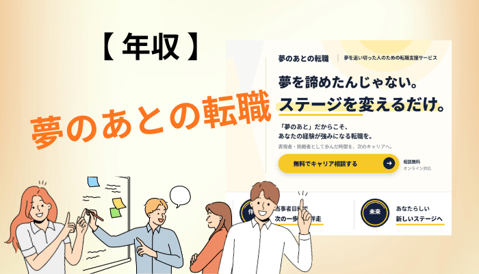 夢のあとの転職で年収はどうなる?20代が見ておくべき数字