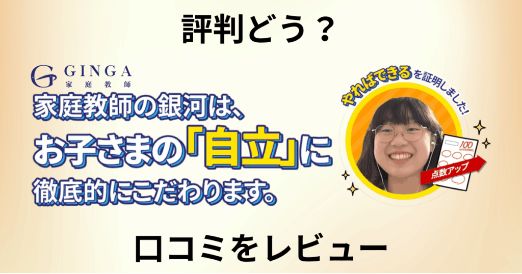 【評判どう？】料金は？家庭教師の銀河の口コミを洗いざらいレビュー