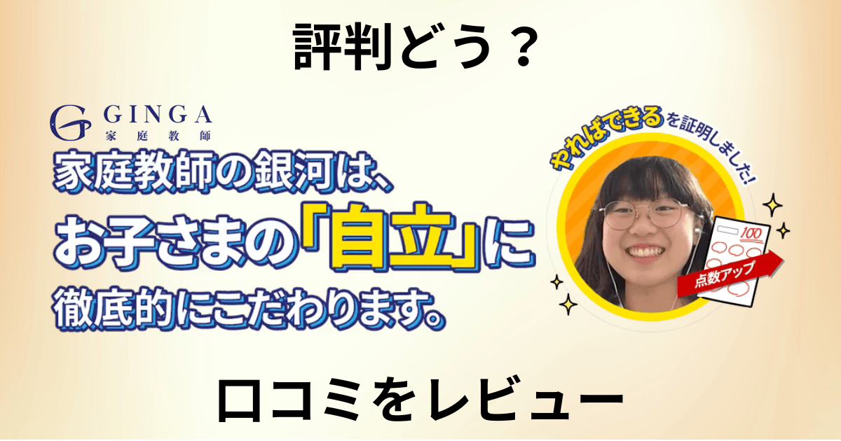 【評判どう？】料金は？家庭教師の銀河の口コミを洗いざらいレビュー