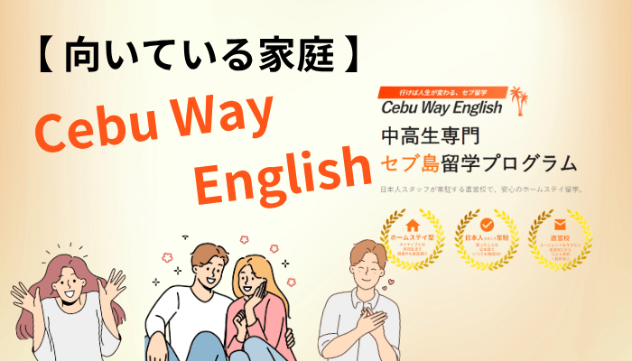 Cebu Way Englishが向いている家庭・向いていない家庭