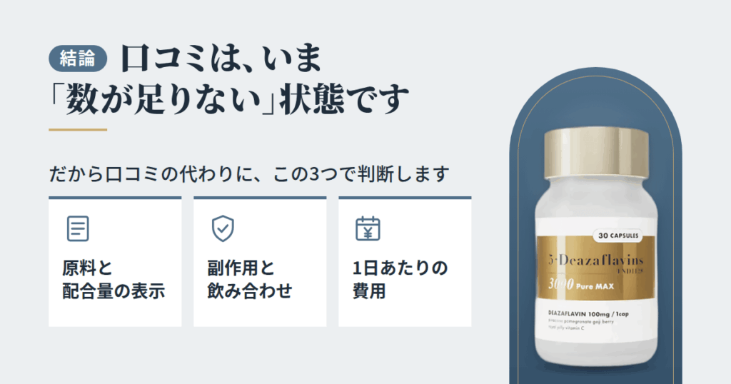 【結論】5デアザフラビン 3000PureMaxの口コミは、いま「数が足りない」状態です