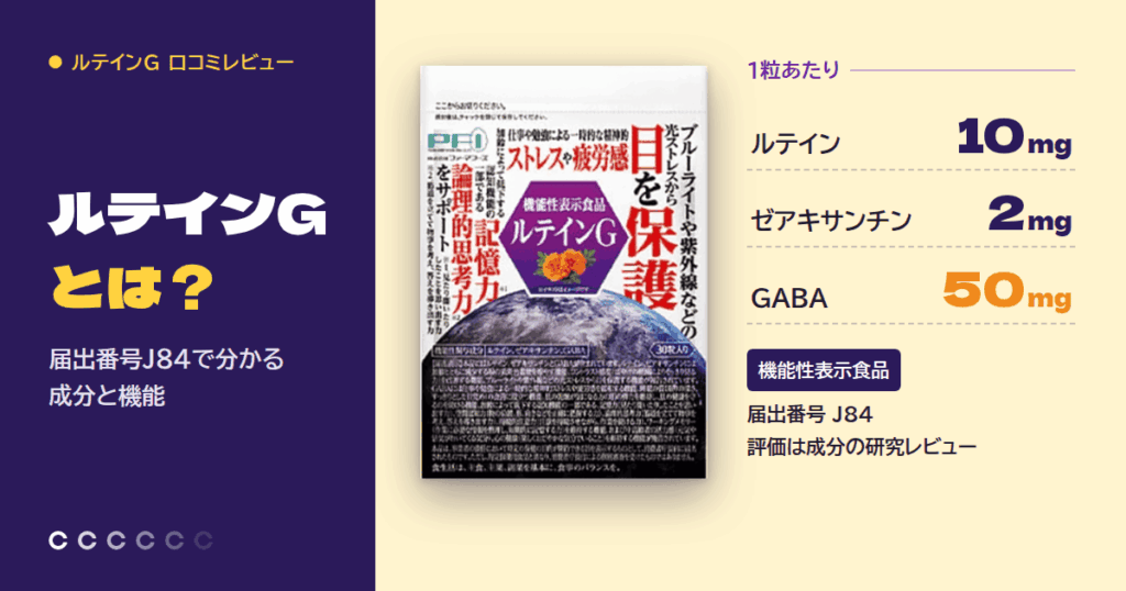 ルテインGとは？届出番号J84で分かる成分と機能