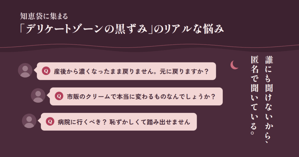 知恵袋に集まる「デリケートゾーンの黒ずみ」のリアルな悩み