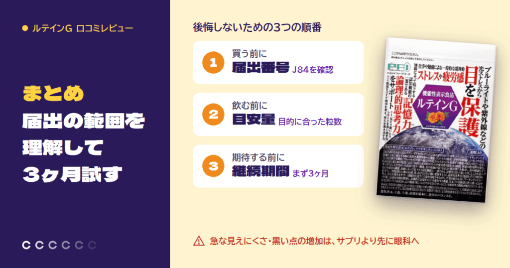 まとめ｜ルテインGは届出の範囲を理解して3ヶ月試す健康食品