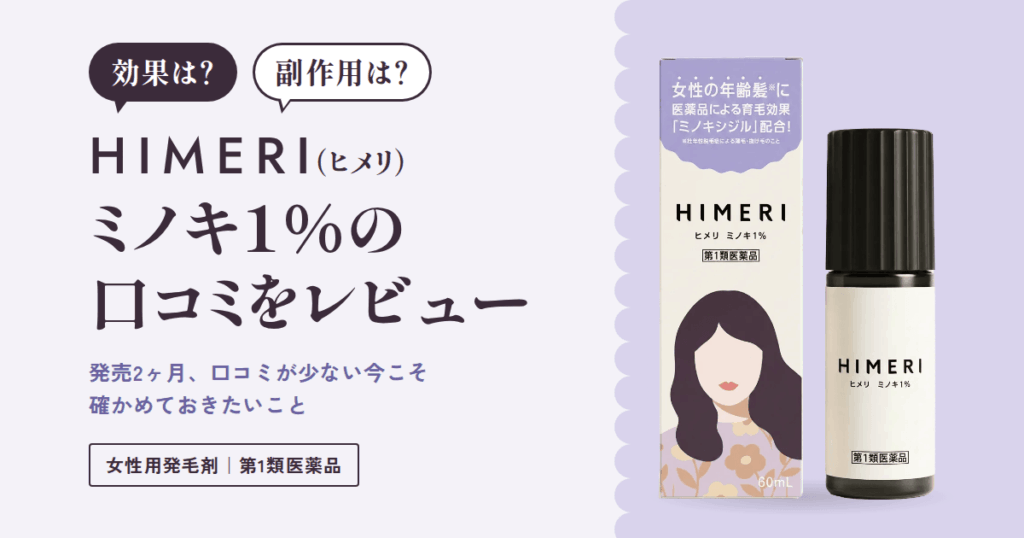 【効果は？】副作用は？HIMERI（ヒメリ）ミノキ1%の口コミをレビュー